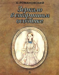 Книга Зеркало в старинном особняке
