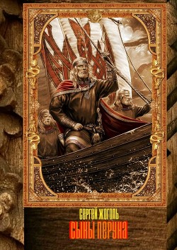 Читать онлайн книгу Сыны Перуна автор Жоголь Сергей Книга Сыны Перуна