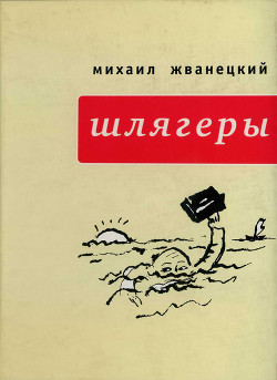 Книга Шлягеры (сборник)