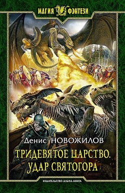 Книга Удар Святогора