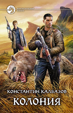 Книга Колония
