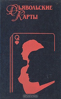 Книга Дьявольские Карты (Валенсия, 53 карты)