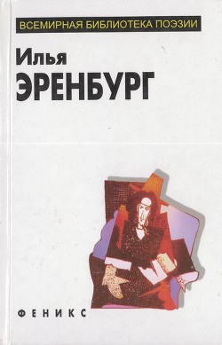 Читать онлайн книгу Избранное автор Эренбург Илья Григорьевич Книга Избранное
