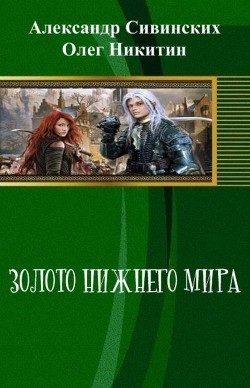 Книга Золото Нижнего мира (СИ)