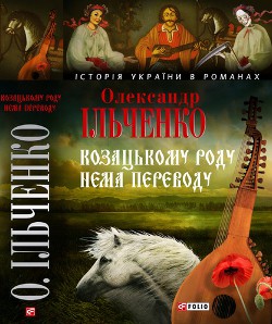 Книга Козацькому роду нема переводу, або ж Мамай i Чужа Молодиця