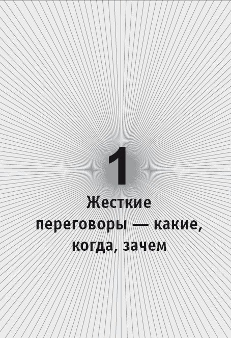 Жесткие переговоры. Победа любой ценой - i_001.jpg