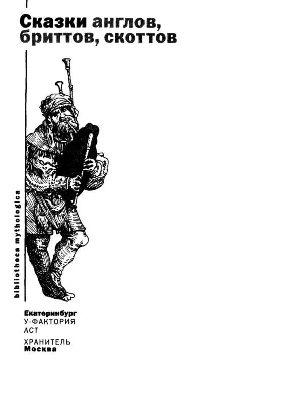 Сказки англов, бриттов, скоттов - i_001.jpg