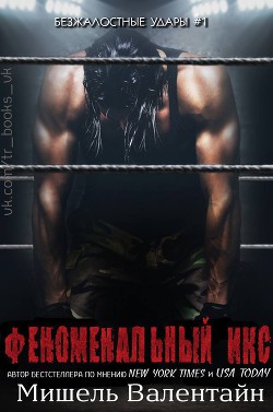 Серия книг Безжалостные удары