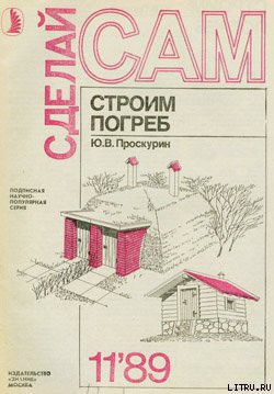 Книга Строим погреб