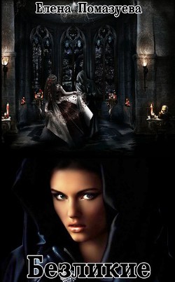 Читать онлайн книгу Безликие (СИ) автор Помазуева Елена Книга Безликие (СИ)