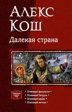 Книга Далекая страна. Тетралогия