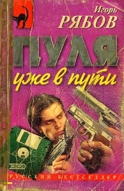 Читать онлайн книгу Пуля уже в пути автор Рябов Игорь Владимирович Книга Пуля уже в пути