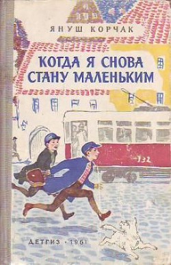 Книга Когда я снова стану маленьким