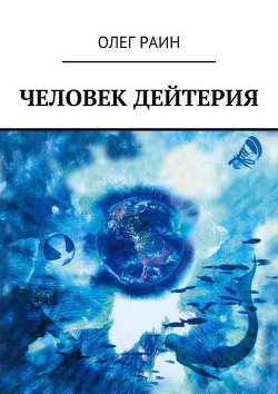 Книга Человек дейтерия