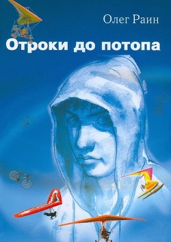 Книга Отроки до потопа