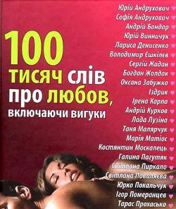 Читать онлайн книгу 100 тисяч слів про любов, включаючи вигуки автор Сняданко Наталка В. Книга 100 тисяч слів про любов, включаючи вигуки
