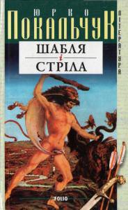 Книга Шабля і стріла