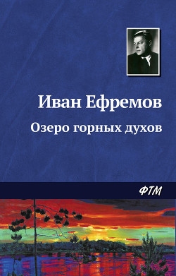 Книга Озеро горных духов (сборник)