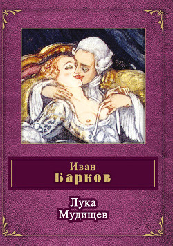 Книга Лука Мудищев (сборник)