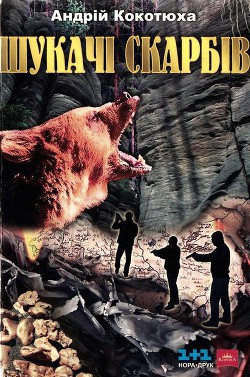 Книга Шукачі скарбів