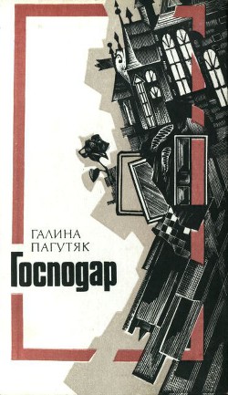 Книга Господар