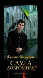 Книга Слуга з Добромиля