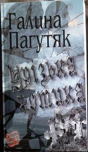 Книга Урізька готика