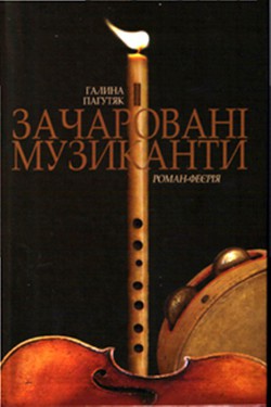 Книга Зачаровані музиканти