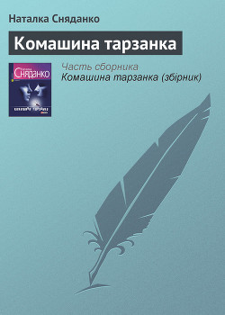 Книга Комашина тарзанка