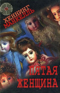 Книга Пятая женщина