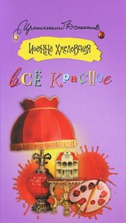 Книга Все красное или преступления в Аллероде