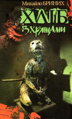 Книга Хліб із хрящами