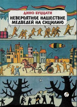 Читать онлайн книгу Невероятное нашествие медведей на Сицилию автор Буццати Дино Книга Невероятное нашествие медведей на Сицилию