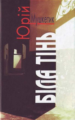 Книга Біла тінь