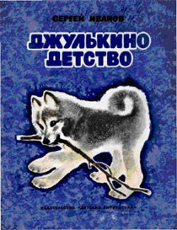 Книга Джулькино детство