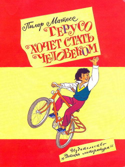 Книга Герусо хочет стать человеком