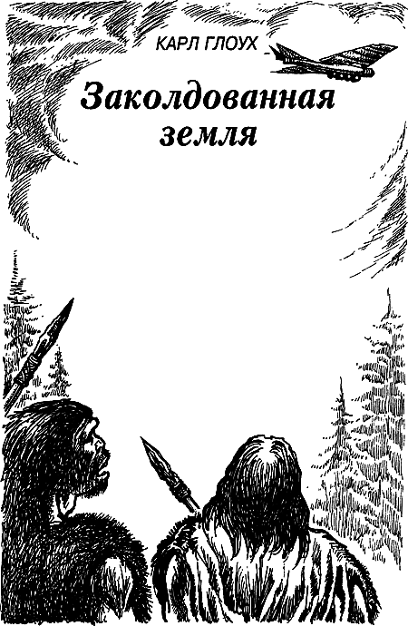 Затерянная земля (Сборник) - i_059.png