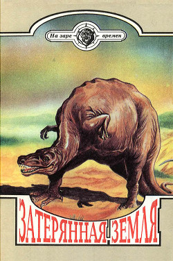 Книга Затерянная земля (Сборник)