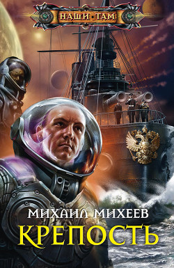 Читать онлайн книгу Крепость автор Михеев Михаил Александрович Книга Крепость