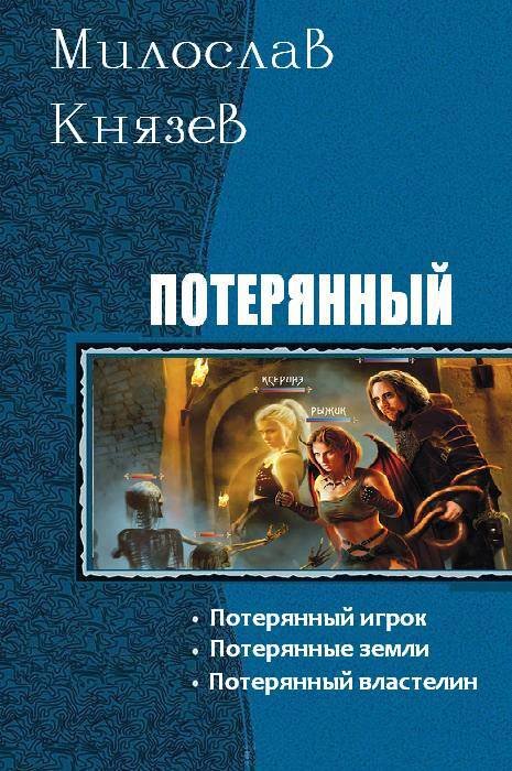Потерянный. Трилогия (СИ) - _0.jpg