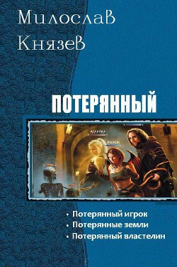 Книга Потерянный. Трилогия (СИ)