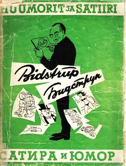 Книга Альбом карикатур