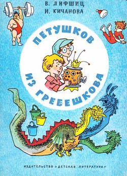 Книга Петушков из Гребешкова