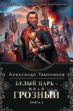 Книга Белый царь – Иван Грозный. Книга 2