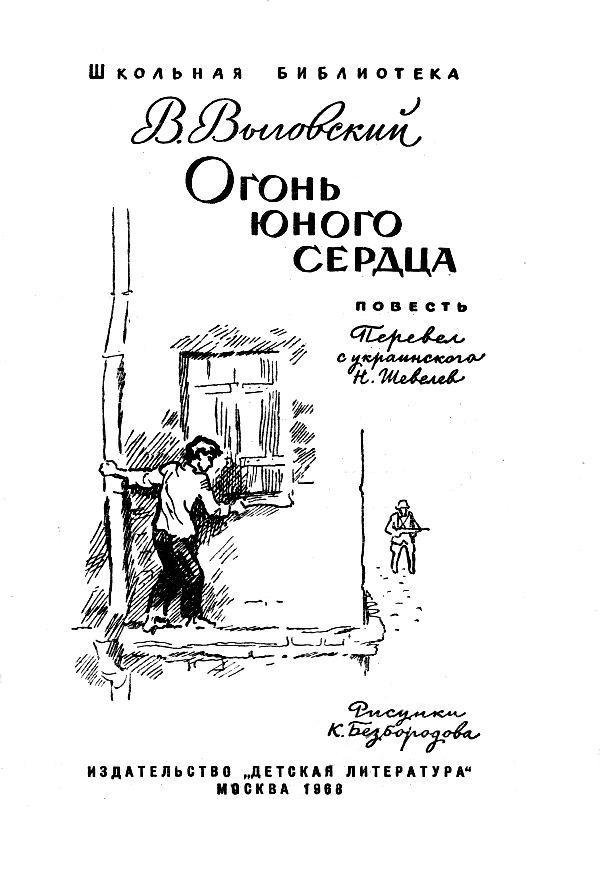 Огонь юного сердца - pic_1.jpg