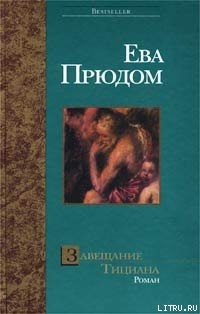 Книга Завещание Тициана