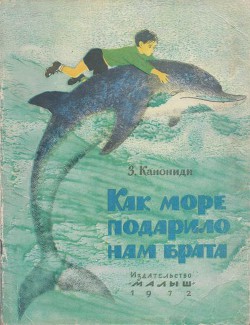 Книга Как море подарило нам брата