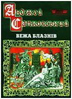 Книга Вежа блазнів