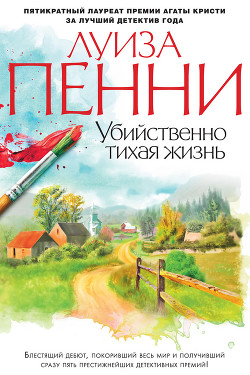 Книга Убийственно тихая жизнь (Что скрывал покойник)