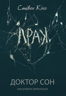 Книга Доктор Сон